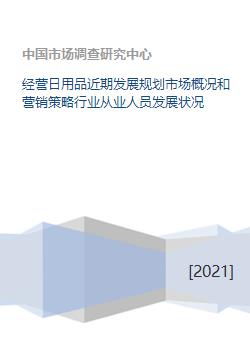 經(jīng)營日用品近期發(fā)展規(guī)劃市場概況和營銷策略行業(yè)從業(yè)人員發(fā)展?fàn)顩r
