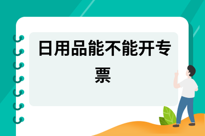 日用品能不能開(kāi)專(zhuān)票