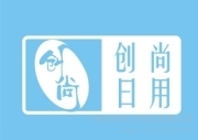 廣州市創(chuàng)尚日用品簡(jiǎn)介,電話(huà),地址