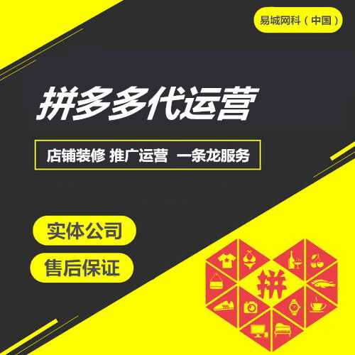 易城網(wǎng)科 中國 系統(tǒng)化網(wǎng)絡(luò)營銷服務(wù)專家,系統(tǒng)化網(wǎng)絡(luò)營銷服務(wù)提供商,受歡迎的城市商務(wù)平臺,專業(yè)互聯(lián)網(wǎng)運(yùn)營服務(wù)商 拼多多代運(yùn)營公司 能帶動(dòng)產(chǎn)品銷量的店鋪主圖該怎么做