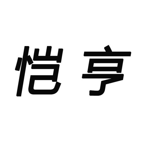 愷亨商標(biāo)注冊第21類 廚房潔具類商標(biāo)信息查詢,商標(biāo)狀態(tài)查詢 路標(biāo)網(wǎng)