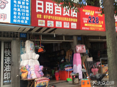 日用百貨店