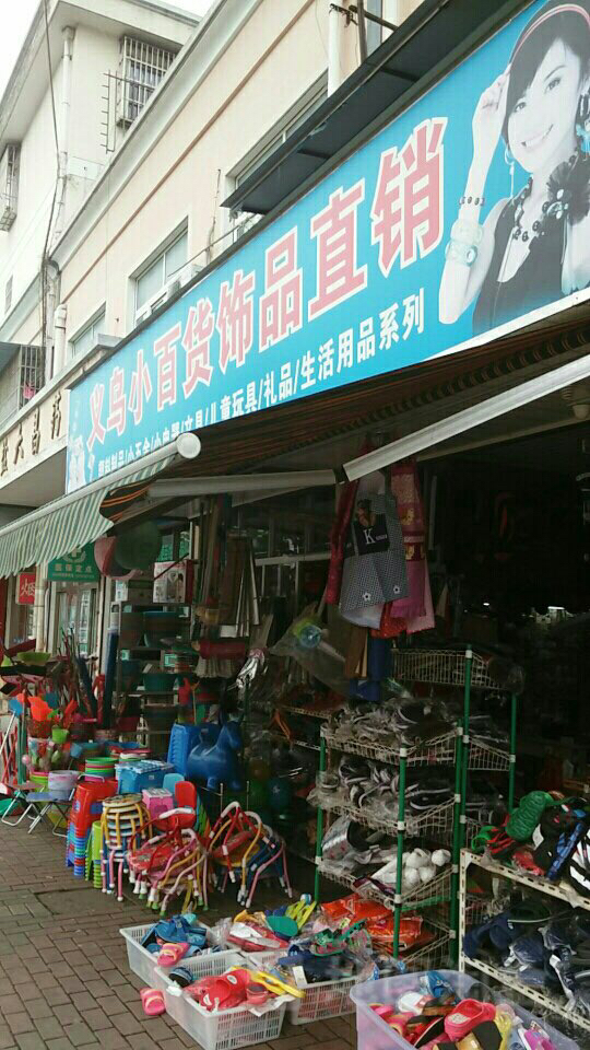 開個(gè)義烏日用百貨小超市利潤如何?怎么操作?